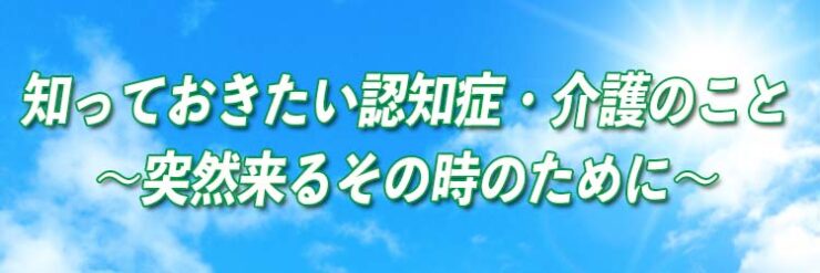認知症・介護