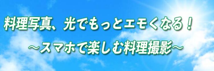 スマホで楽しむ料理撮影
